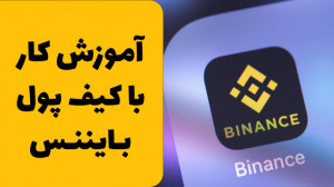 آموزش کار با کیف پول بایننس