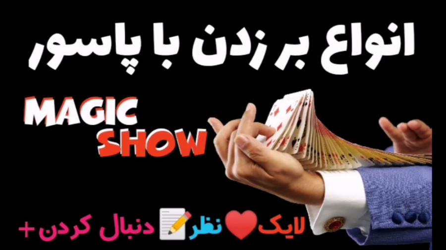 آموزش انواع بر زدن با پاسور