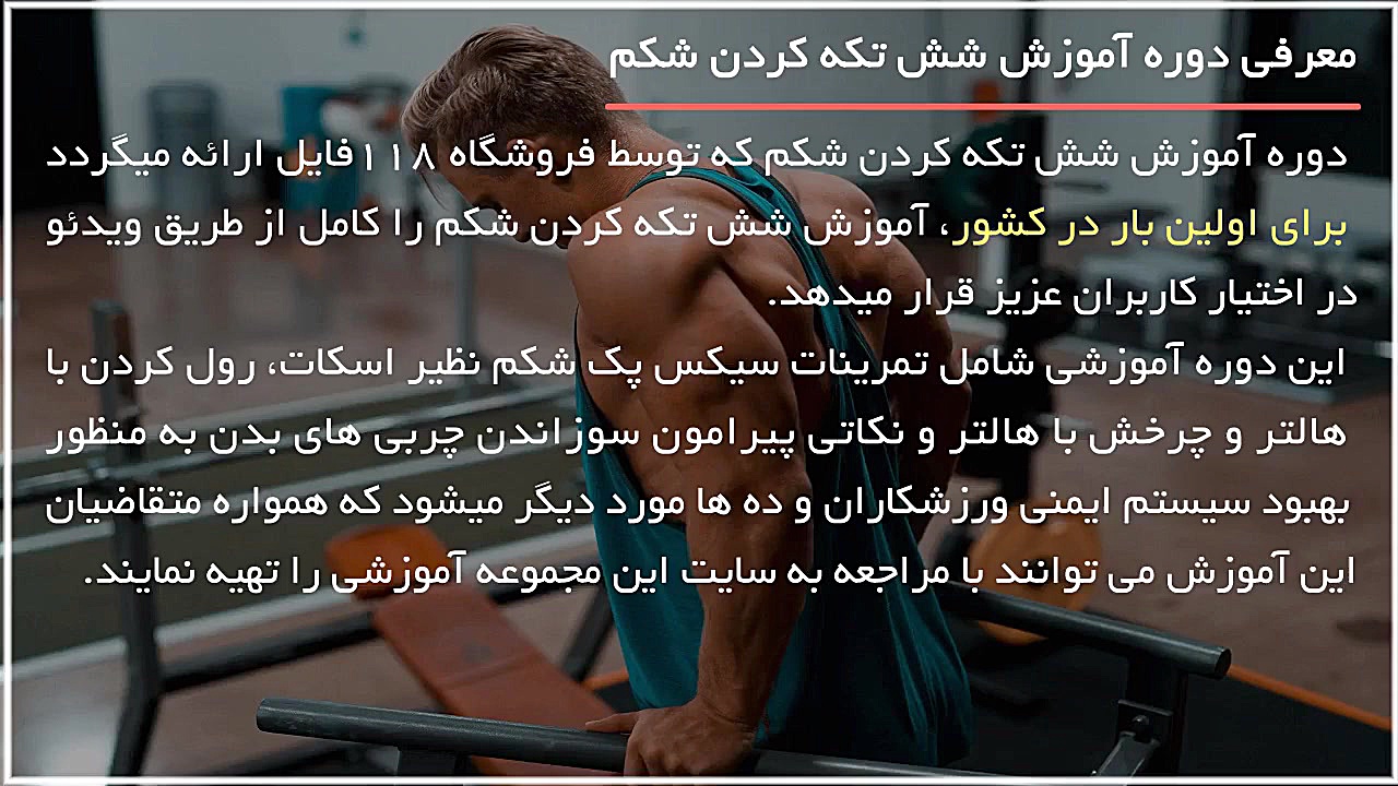 آموزش بدنسازی | شش تکه کردن شک...