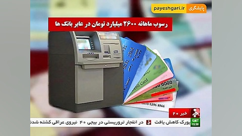 رسوب ماهانه 2600 میلیارد تومان...