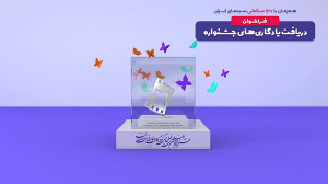 فراخوان دریافت یادگاریهای جشن...
