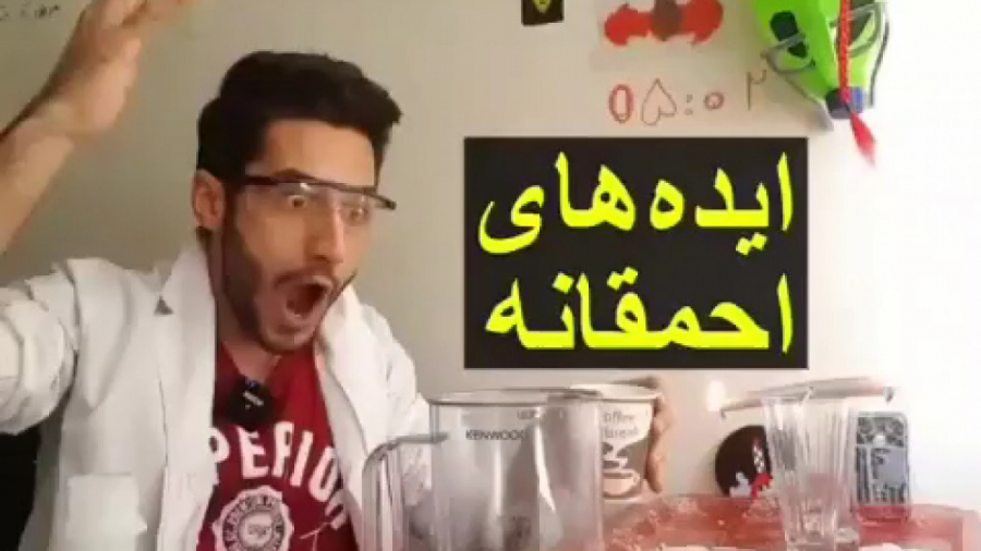 ایده های احمقانه،جدید