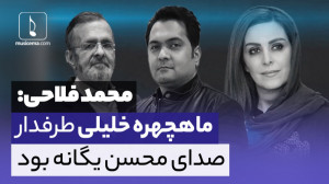 محمد فلاحی: ماهچهره خلیلی صدای...
