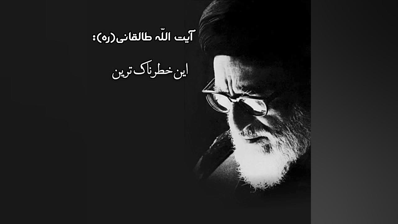 آیت الله طالقانی هشدار و توصیه...