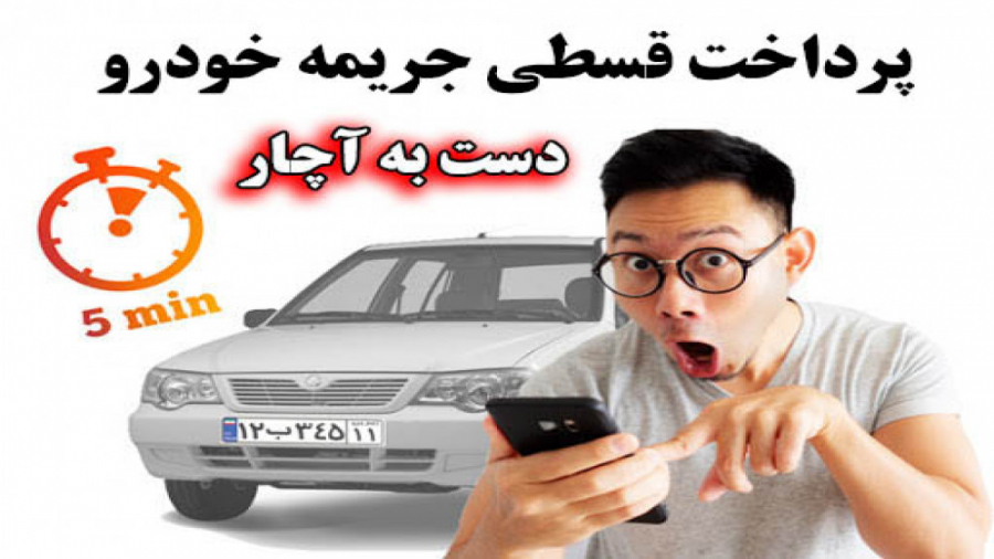 نحوه پرداخت قسطی جریمه خودرو