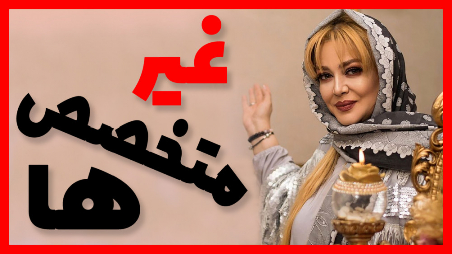 ذره بین 19  سلبریتی‌ها(2)  غیر...