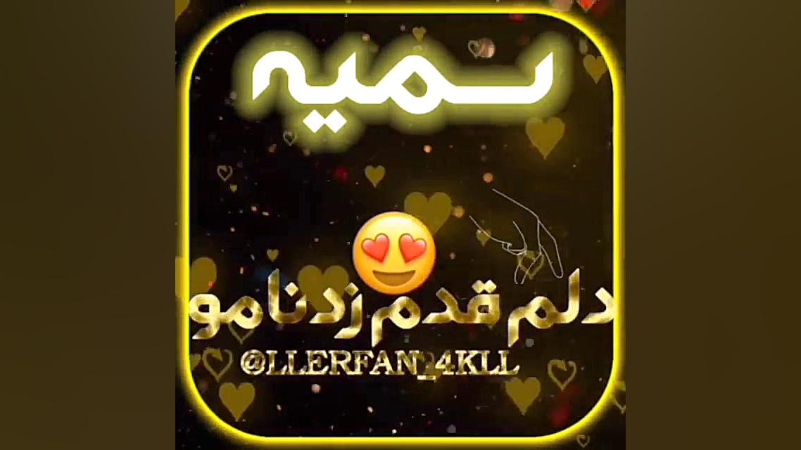 آهنگ کلیپ عاشقانه کلیپ اسمی《س...