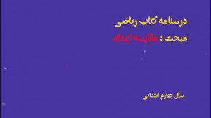 درسنامه مقایسه اعداد کتاب ریاض...