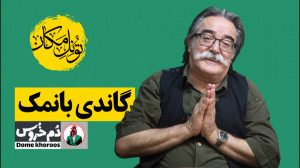 تونل مکان . موضوع هفته: گاندی...