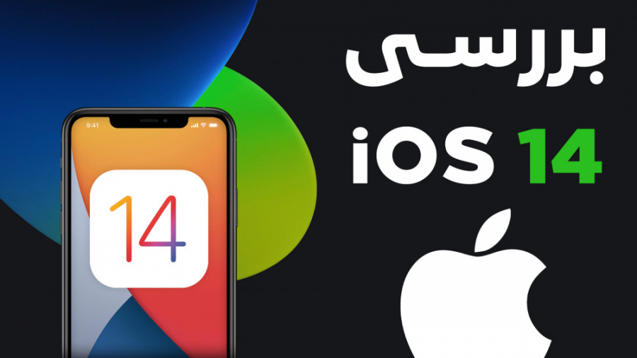 بررسی iOS 14؛ نه آنقدر هیجان‌ا...