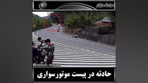 حادثه در پیست موتور سواری