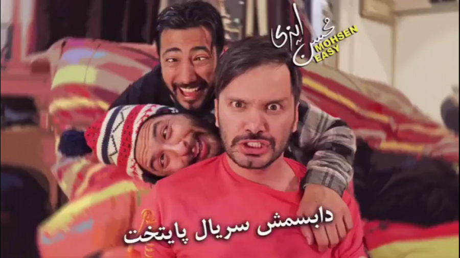 محسن ایزی  دابسمش سریال پایتخت