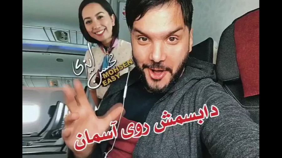 محسن ایزی  دابسمش روی آسمان