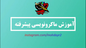 آموزش ماکرونویسی پیشرفته  Worl...