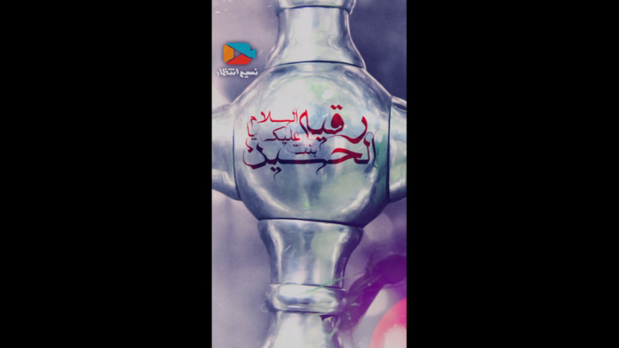 استوری  شهادت حضرت رقیه