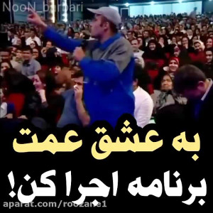 به عشق عمت برنامه اجرا