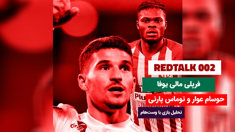 ردتاک قسمت دوم ، عوار و پارتی،...