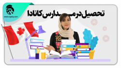 وبینار تحصیل در مدارس کانادا
