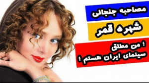 مصاحبه جنجالی شهره قمر