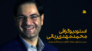 استودیوگرافی دکتر محمدمهدی ربا...