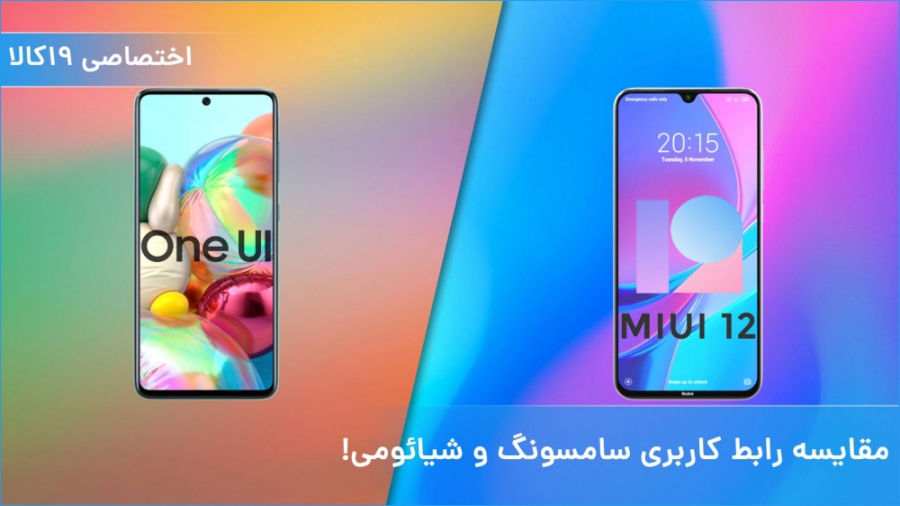 ویدئو مقایسه رابط کاربری شیائو...