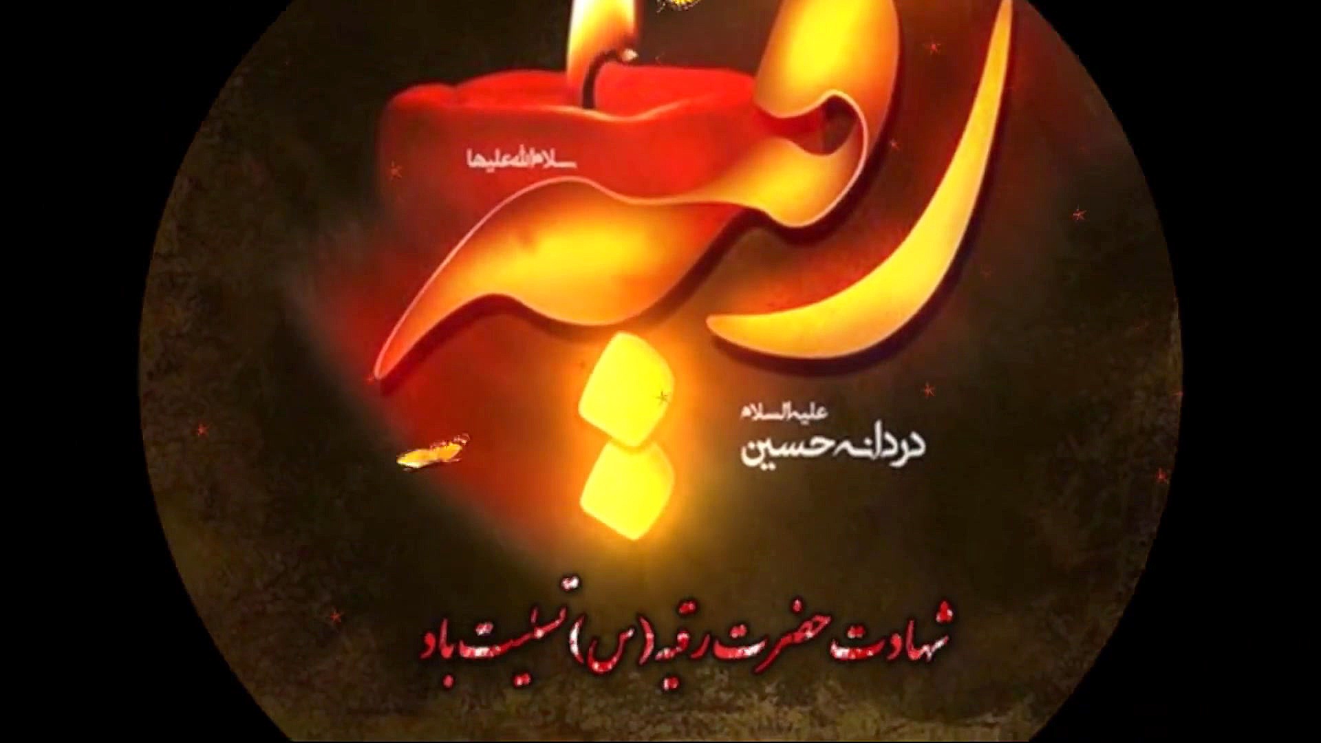 شهادت حضرت رقیه(س)2. ویژه 1399...