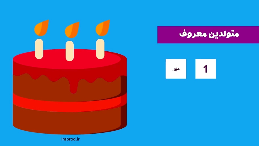 امروز تولد کیه ؟ 1 مهر