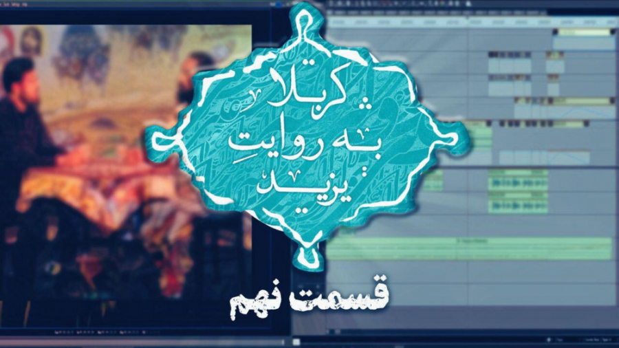 کربلا به روایت یزید 9 بوزینه ب...