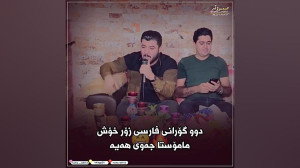 آوات بوکانی گورانی فارسی (زور...