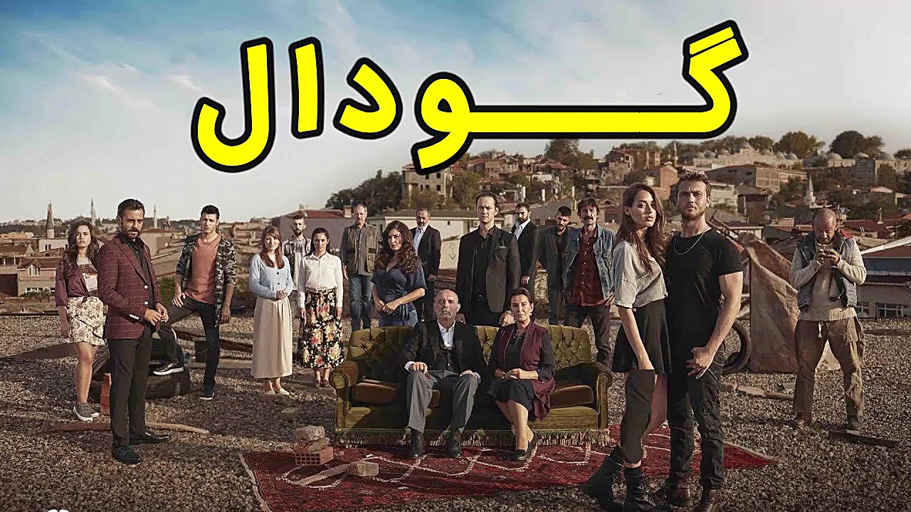 سریال گودال قسمت 140