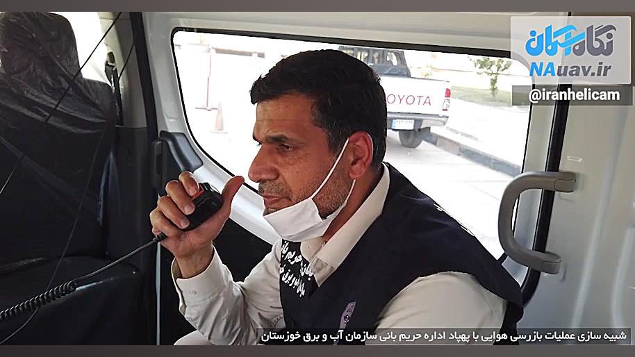 شبیه سازی عملیات بازرسی هوایی...