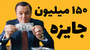 ۱۵۰ میلیونی برای ساخت بازی
