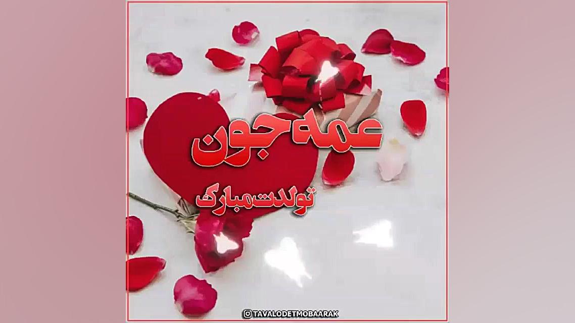 کلیپ تولد عمه  عمه جان تولدت م...