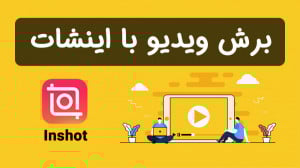 آموزش برش ویدیو و کلیپ با برنا...