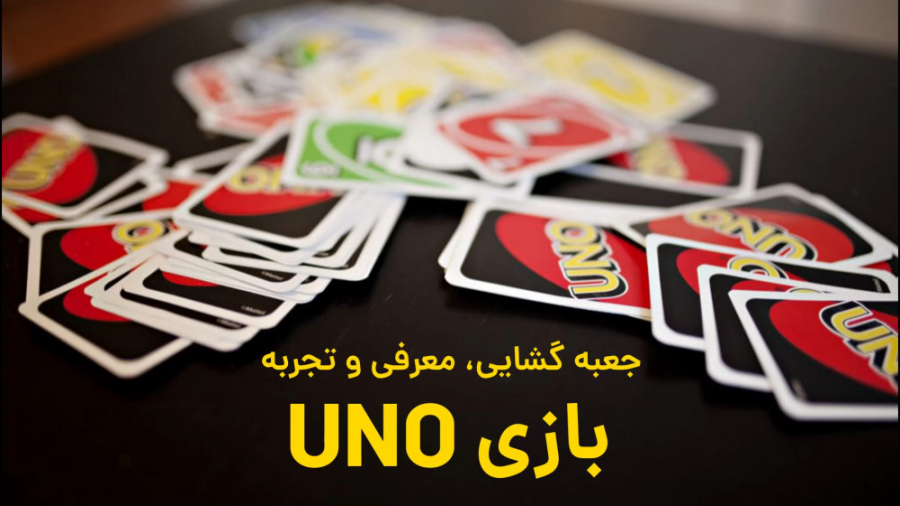 جعبه گشایی و معرفی بردگیم UNO...