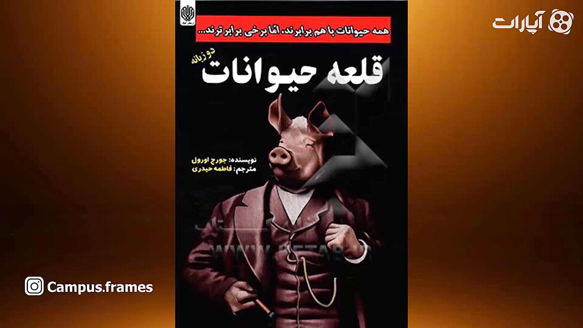 معرفی کتاب قلعه حیوانات (مزرعه...