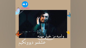 راغب : وقتی دلم عاشق میشه