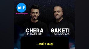 سینا سرلک و مهراد جم : چرا ساک...