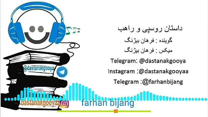 داستان راهب و روسپی