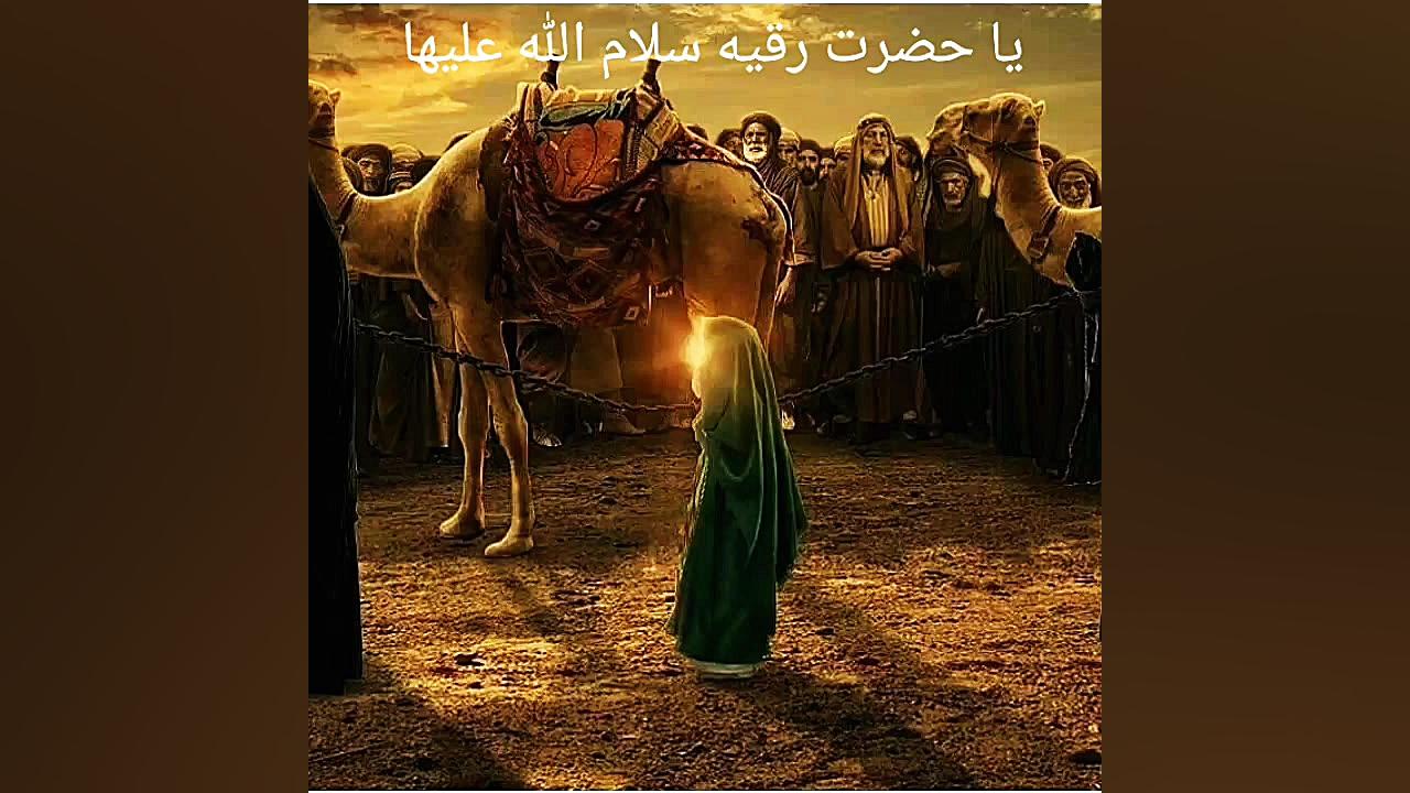 شهادت حضرت رقیه سلام الله علیه...