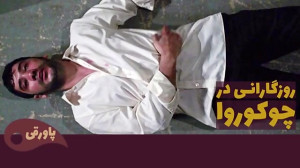 سریال ترکی روزگارانی در چوکورا...