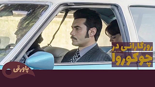سریال ترکی روزگارانی در چوکورا...