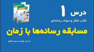 درس اول  کتاب تفکر و سواد رسان...