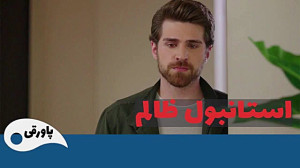 سریال ترکی استانبول ظالم قسمت...