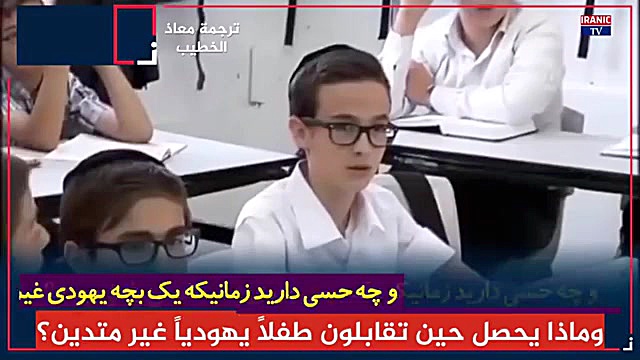 شستشوی مغزی بچه های یهودی در م...