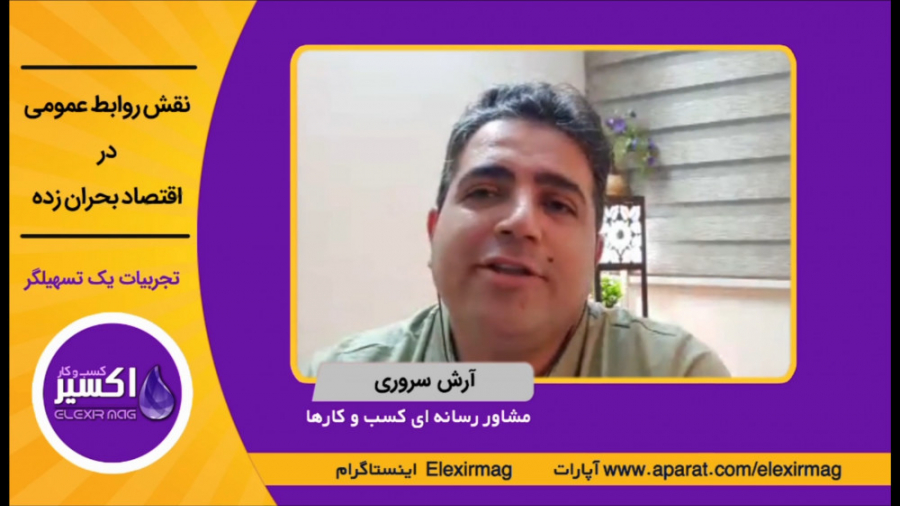 نقش روابط عمومی در اقتصاد بحرا...