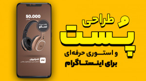 آموزش طراحی پست و استوری اینست...