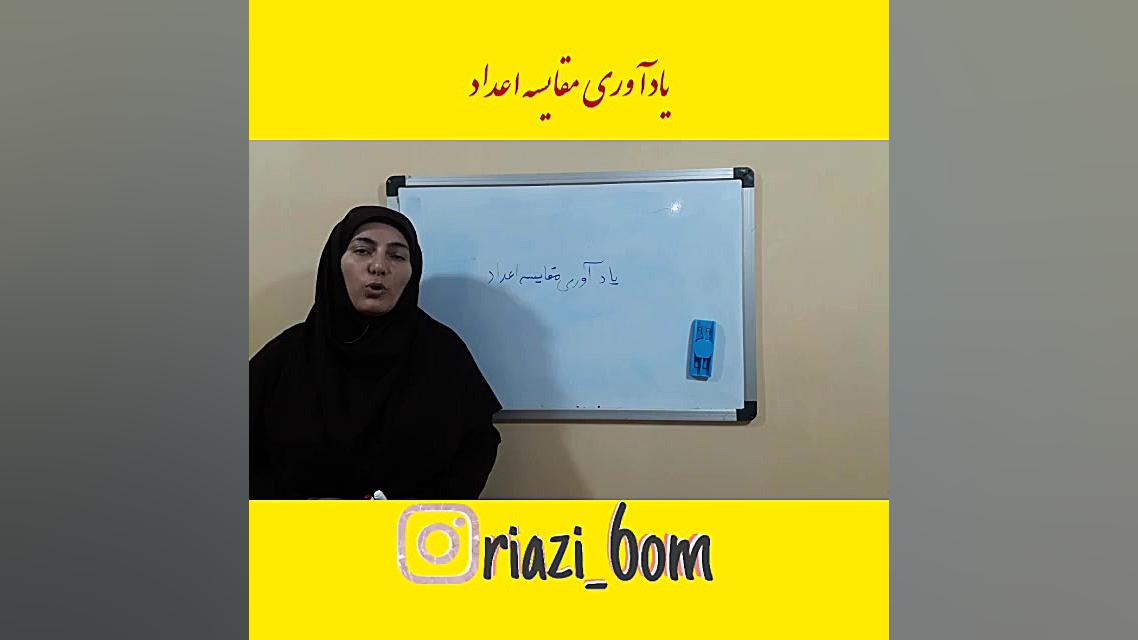ریاضی ششم یادآوری مقایسه اعداد