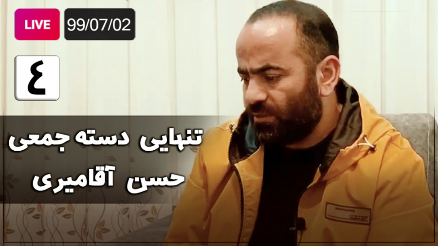 Hasan Aghamiri  Live | حسن آقا...