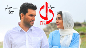 سریال دل  قسمت 40 | سریال دل ق...